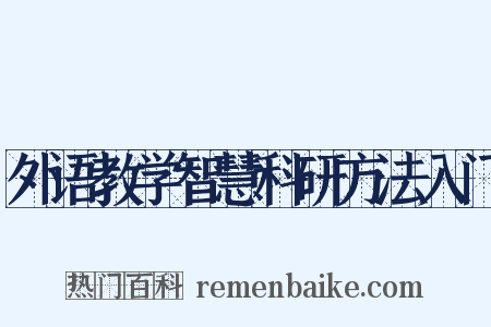 外语教学智慧科研方法入门是什么意思的图片